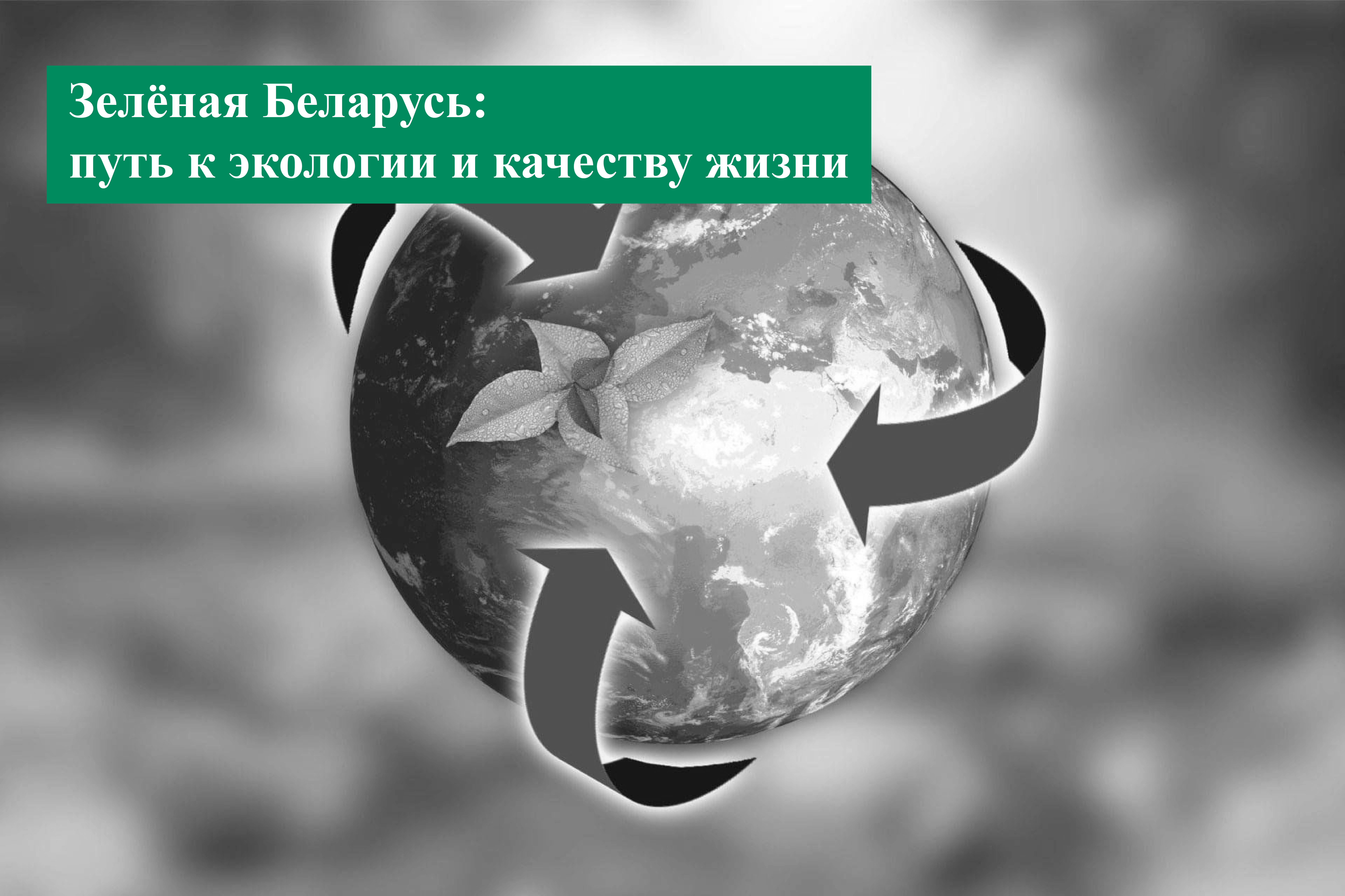 зелёная Беларусь