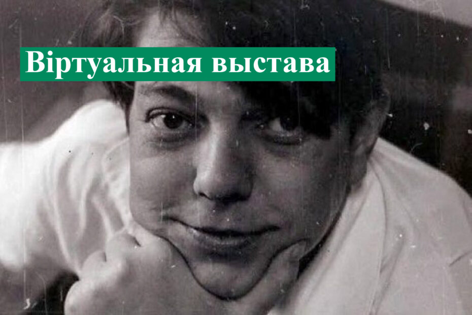 Уладзімір Караткевіч