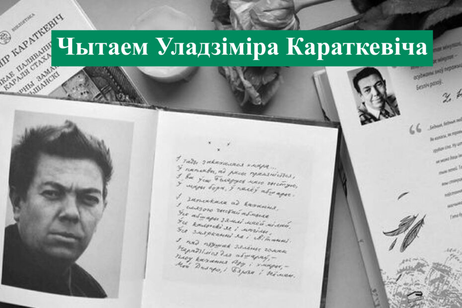 Уладзімір Караткевіч