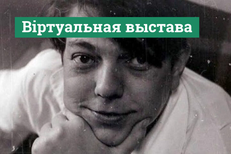 Владимир Короткевич