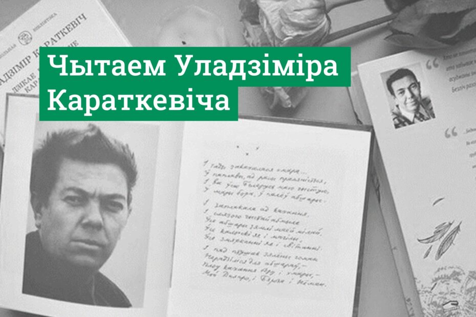 Владимир Короткевич