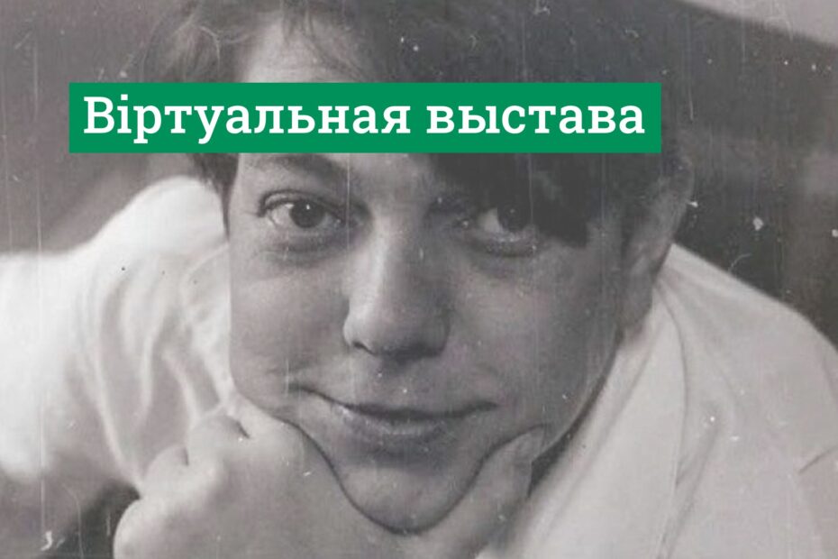 Владимир Короткевич