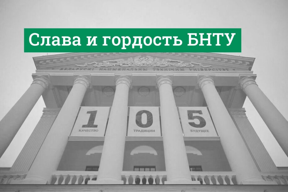 БНТУ