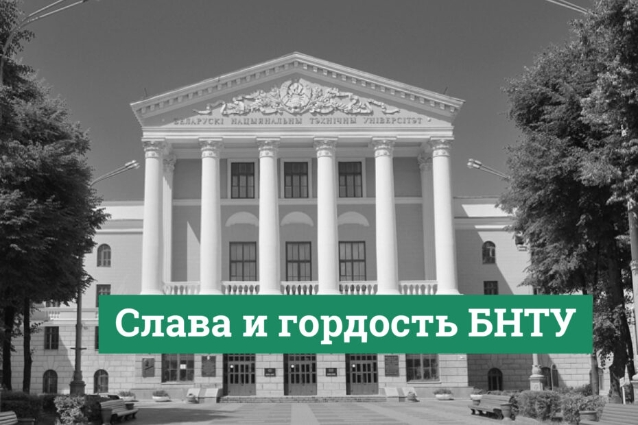 БНТУ
