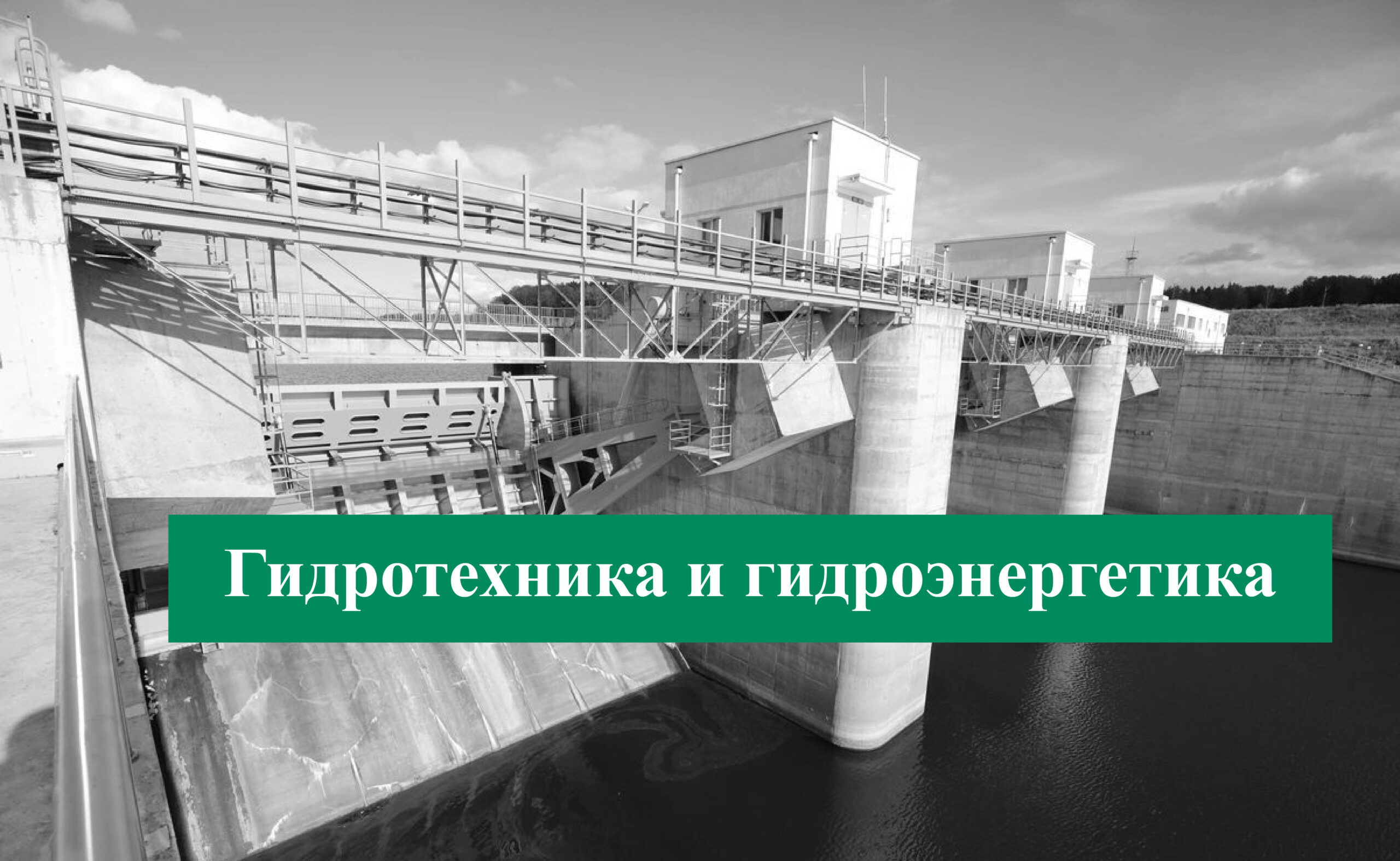 гидротехника