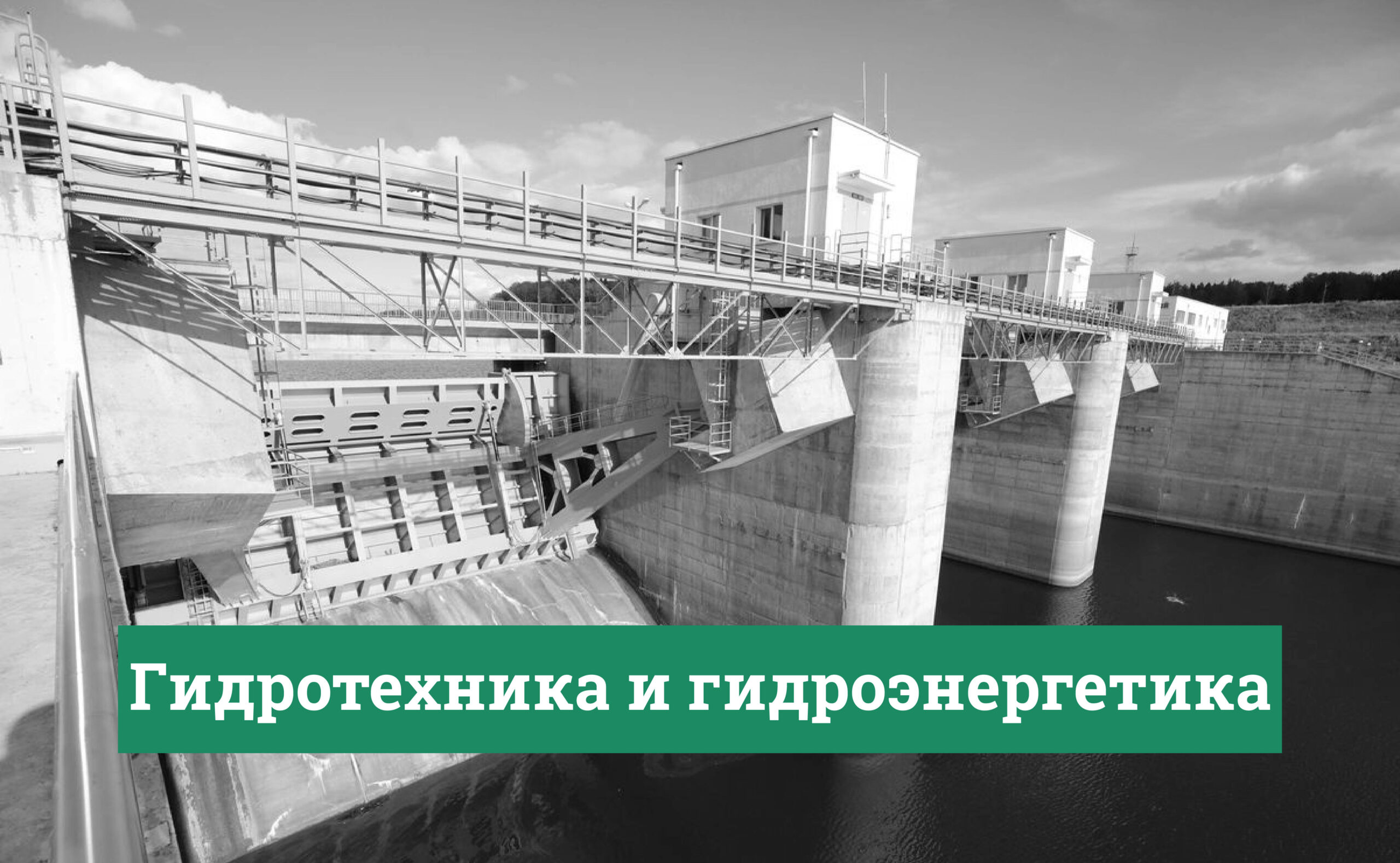 Гидротехника