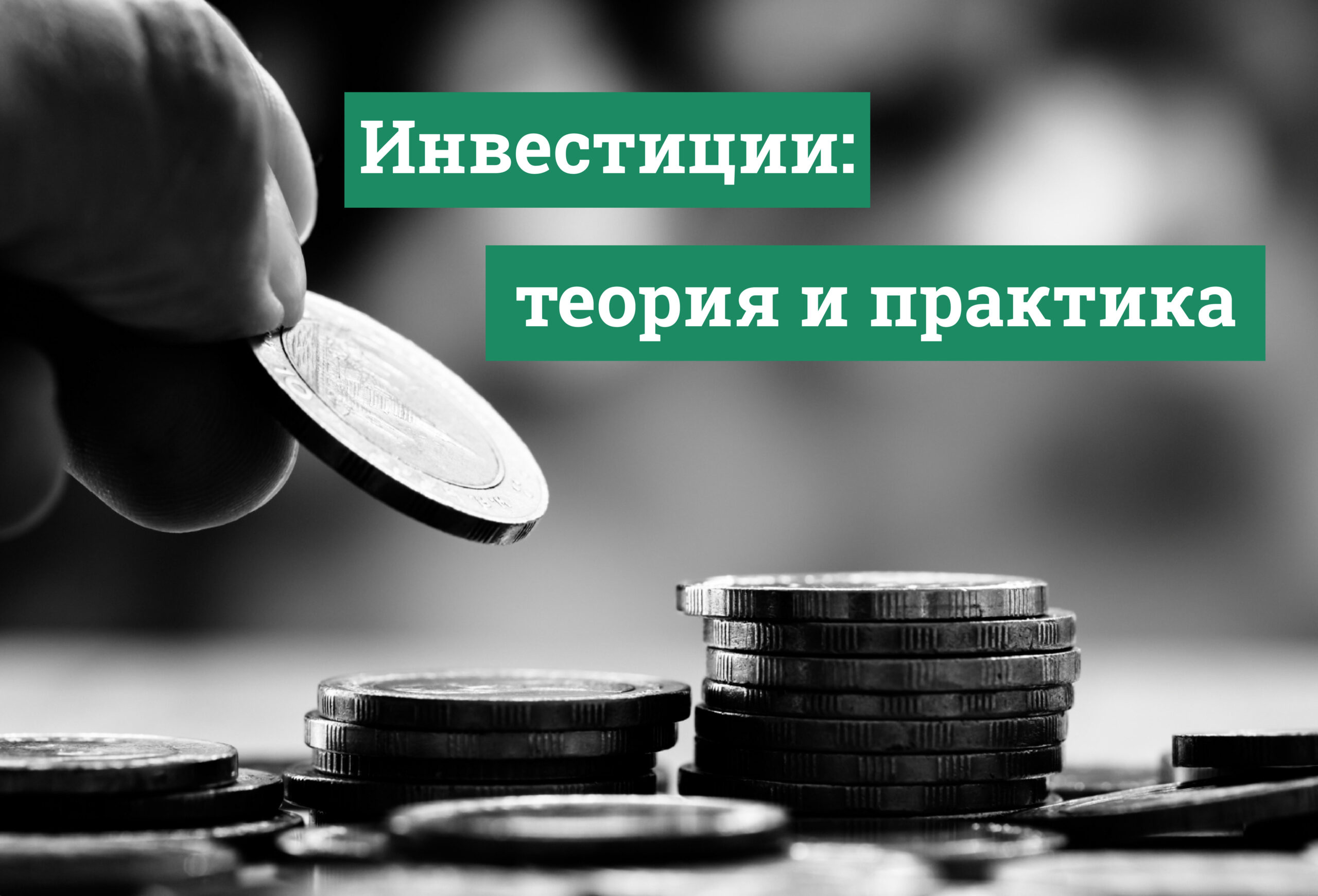 Инвестиции