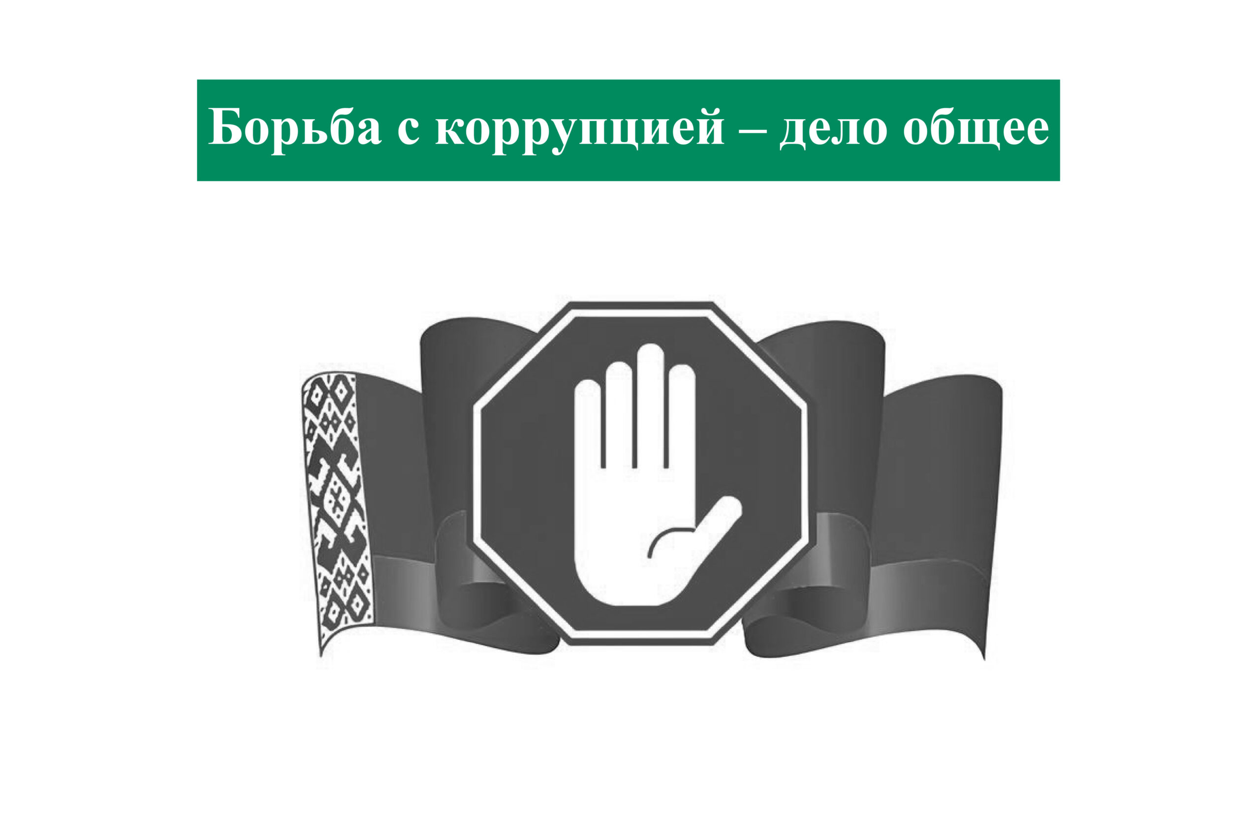 Борьба с коррупцией