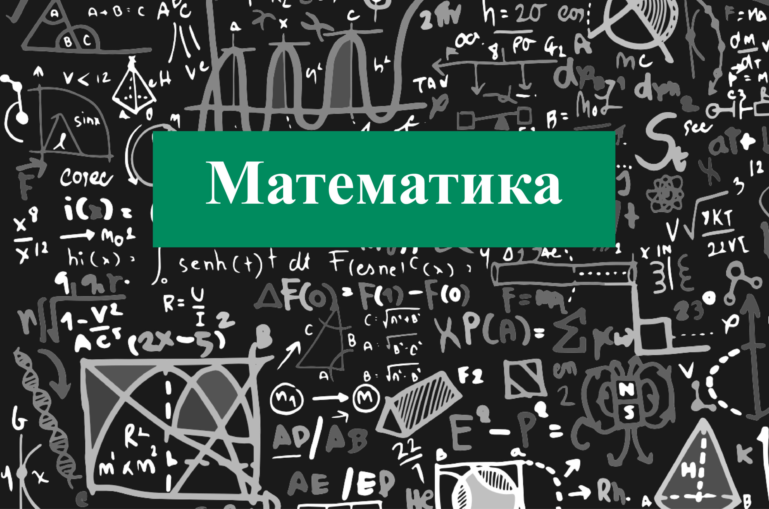 Математика