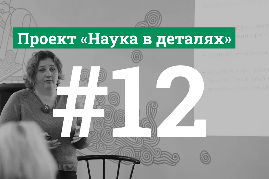 наука в деталях