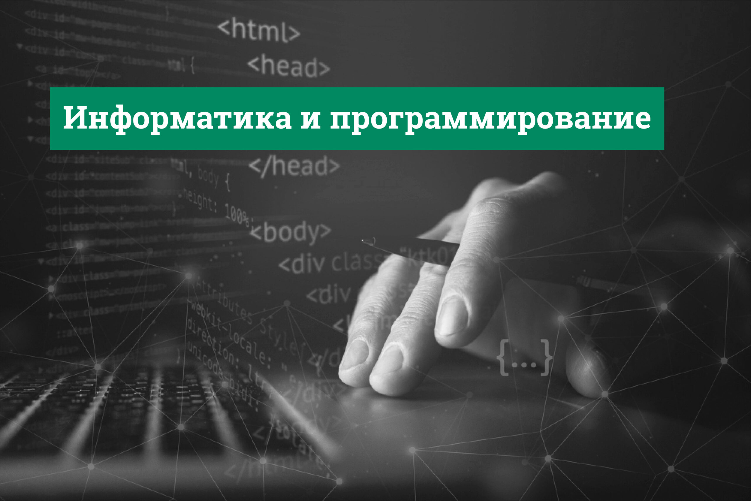 Информатика