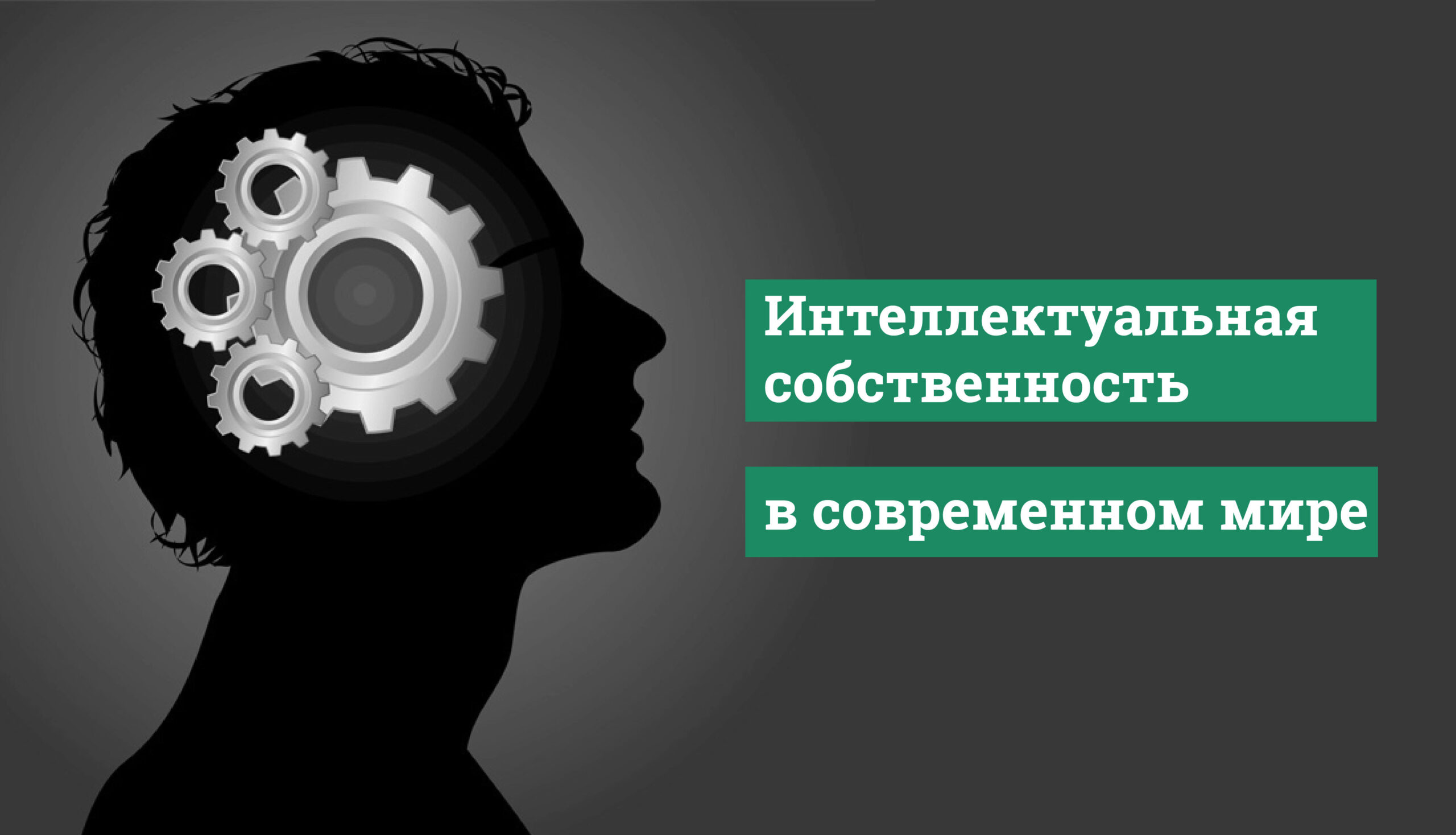 интеллектуальная собственность
