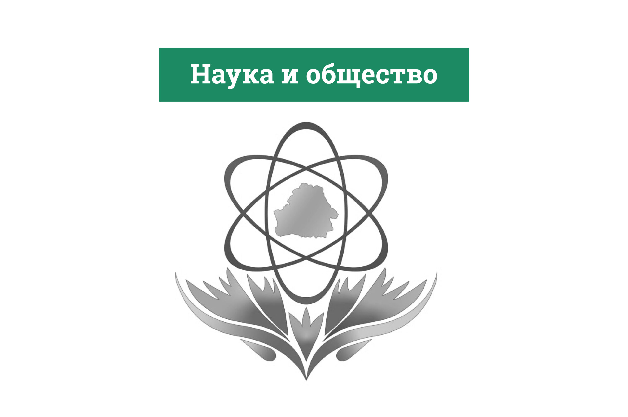 Наука и общество