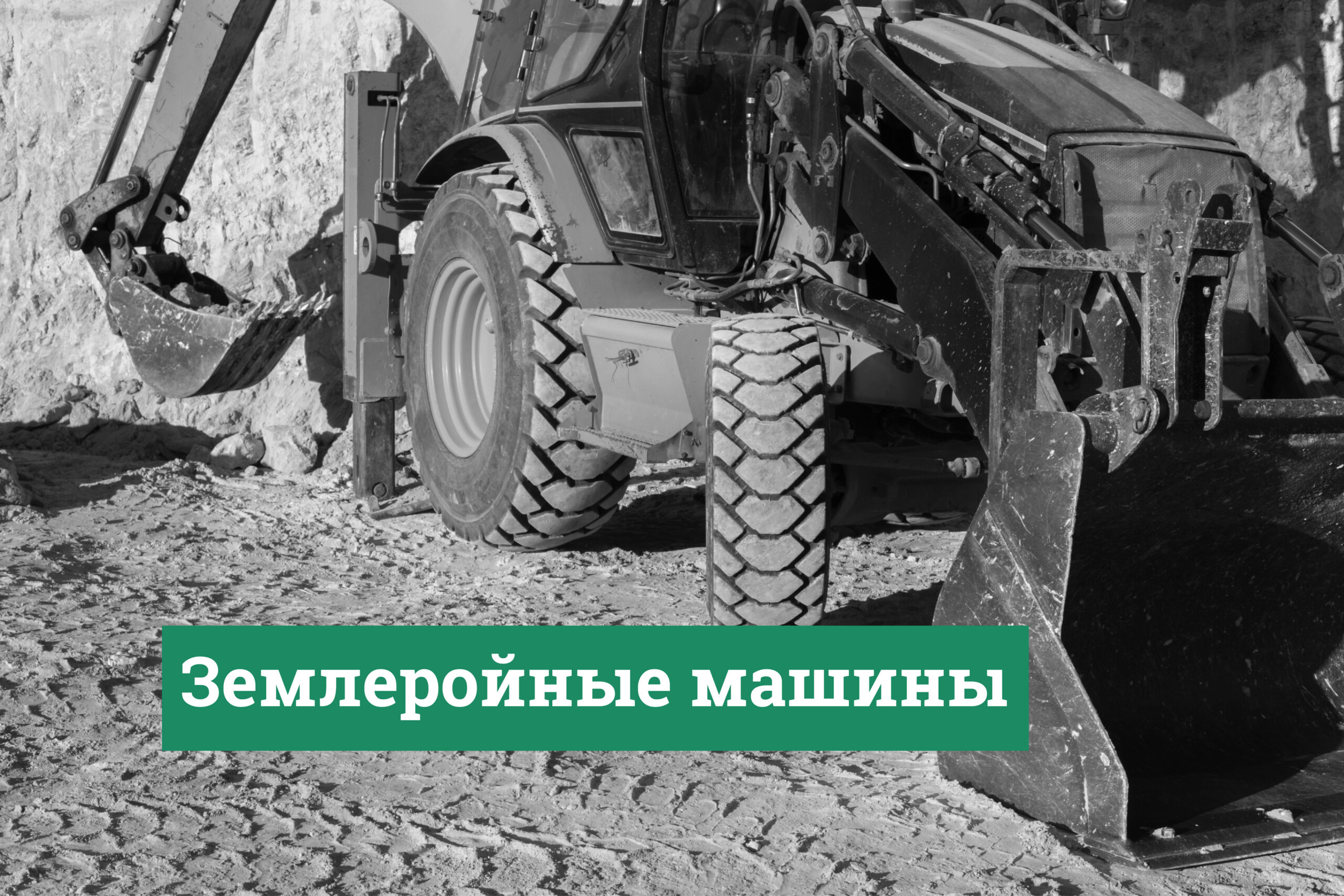 Землеройные машины