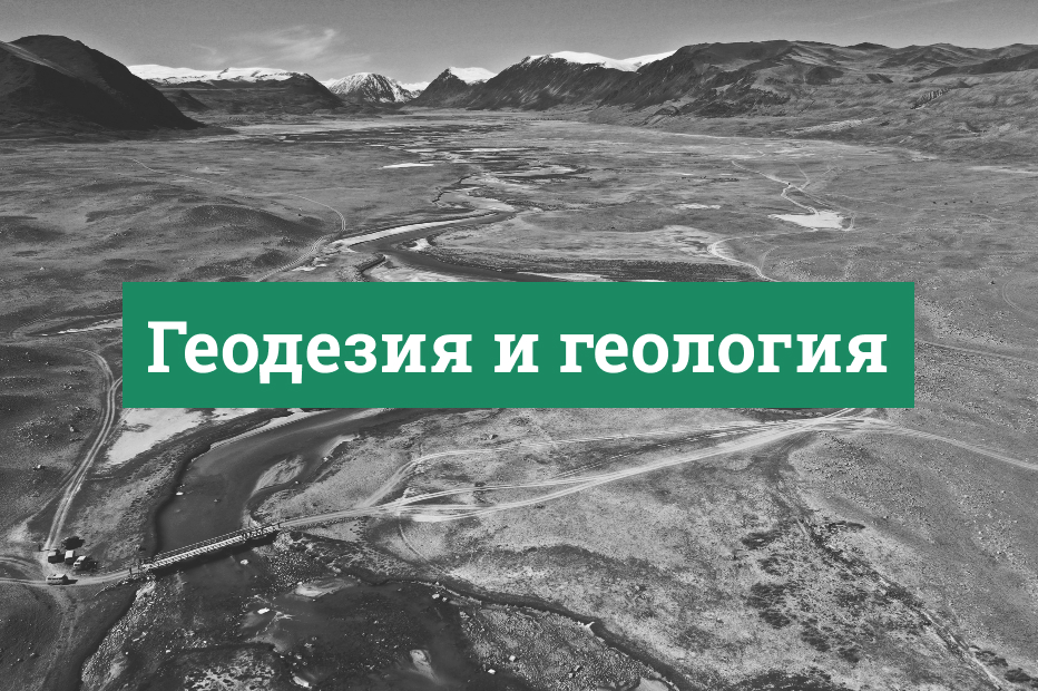 Геодезия и геология