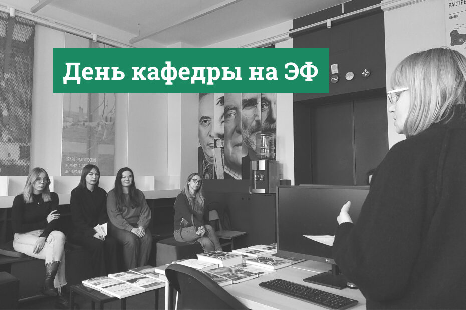 День кафедры
