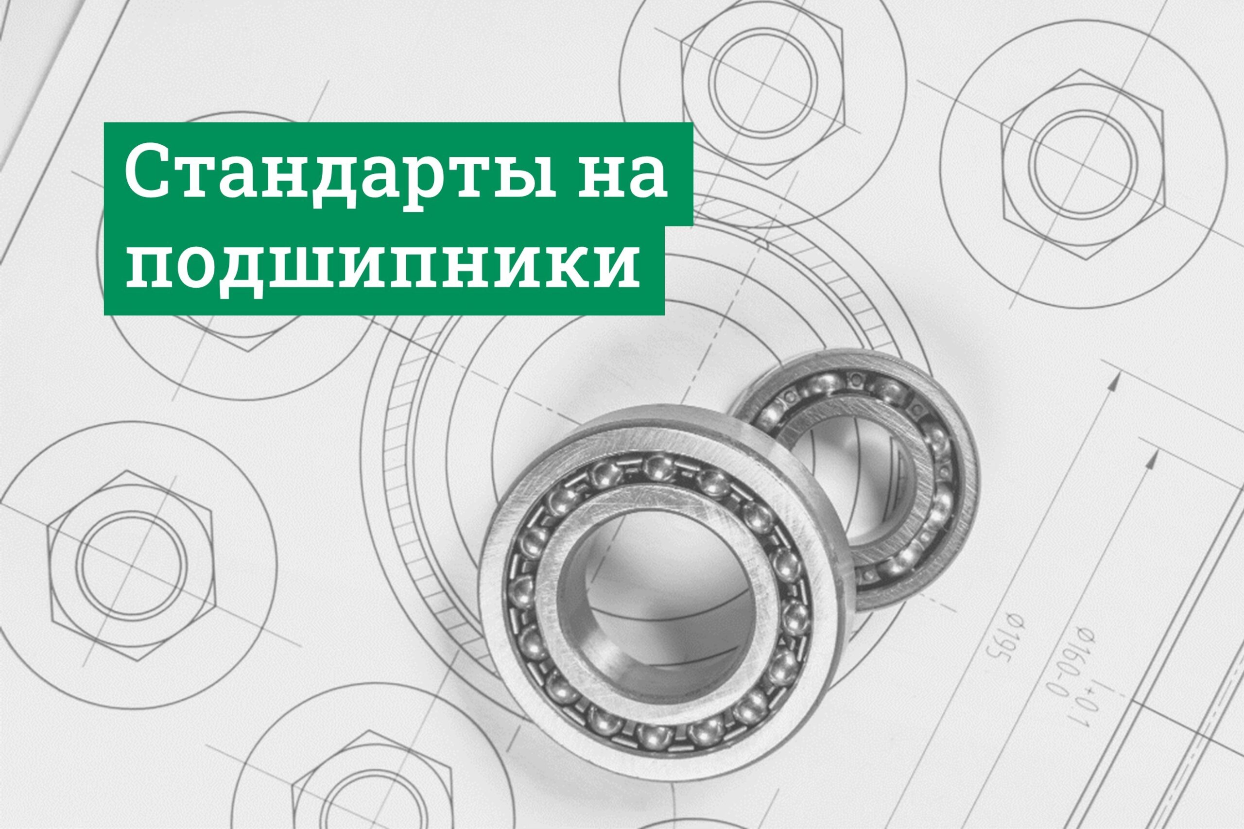 Подшипники