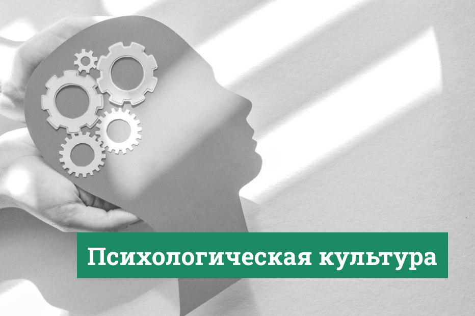 Психологическая культура