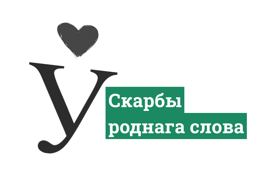 роднае слово