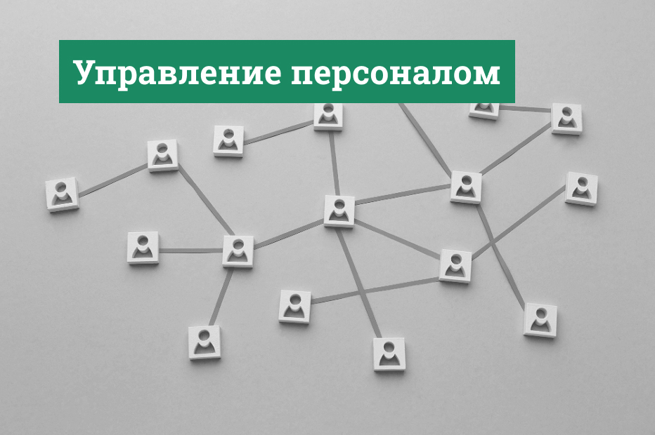 Управление персоналом