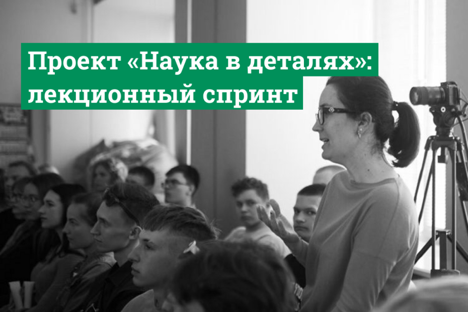 Проект "Наука в деталях"