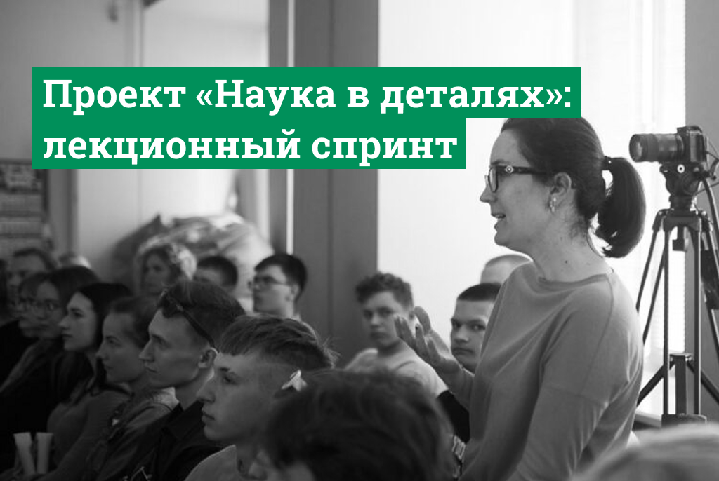Проект "Наука в деталях"