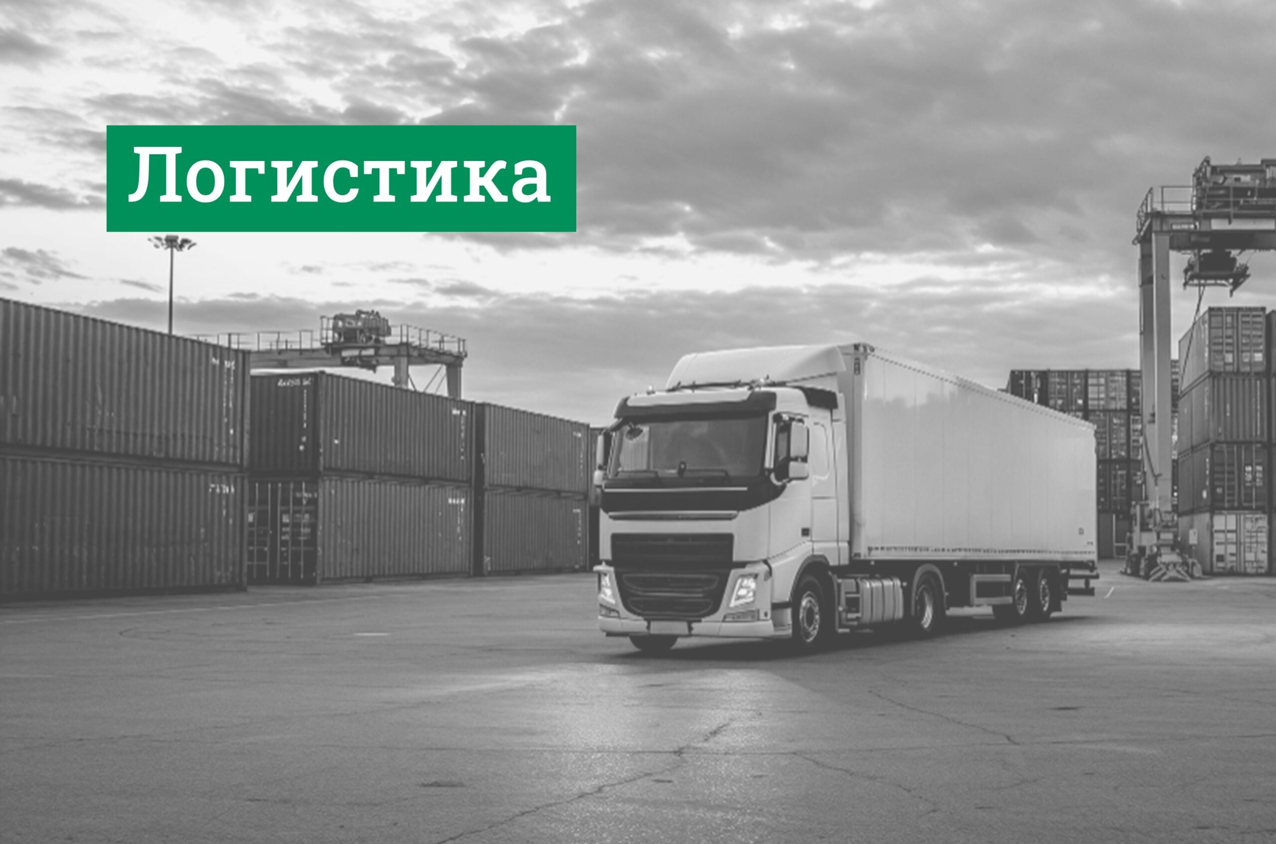 логистика