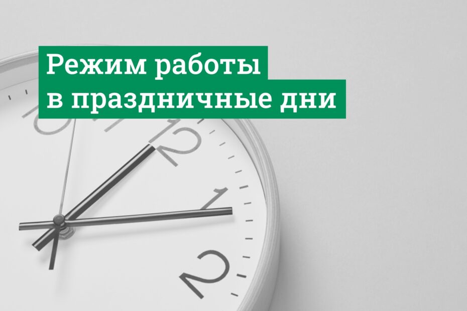 Режим работы