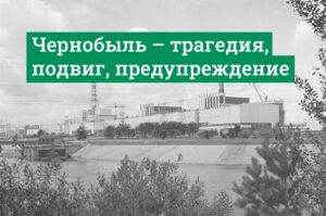 Чернобыльская АЭС