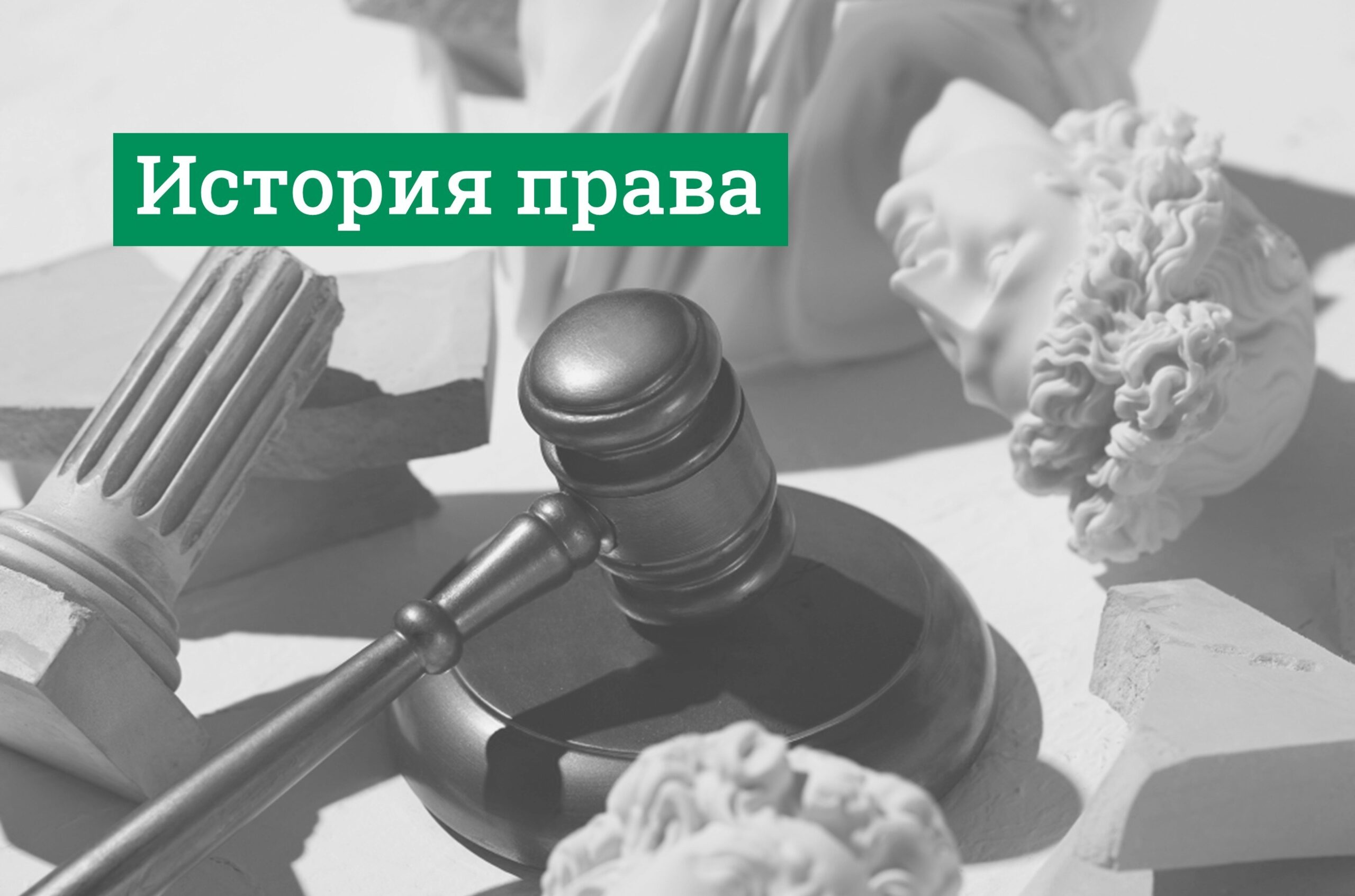 История права
