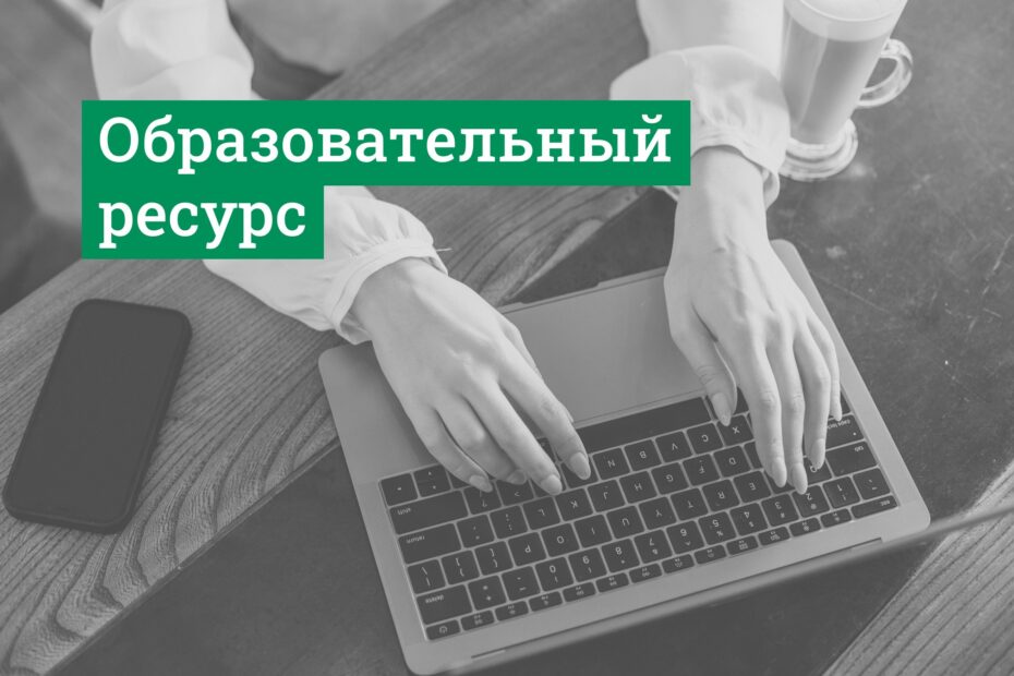 Образовательный ресурс