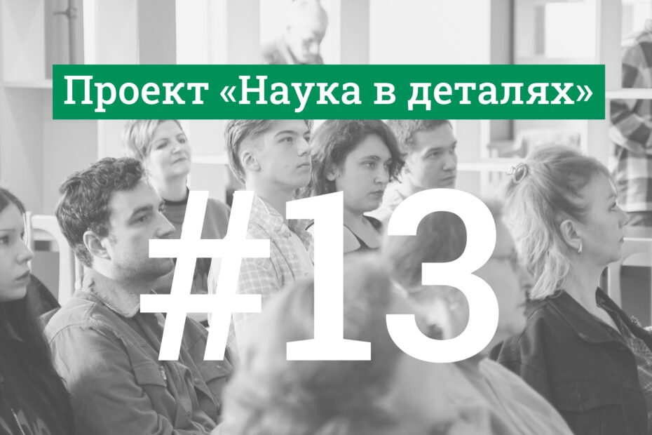 наука в деталях