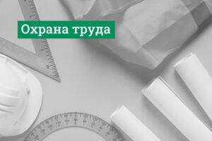 охрана труда