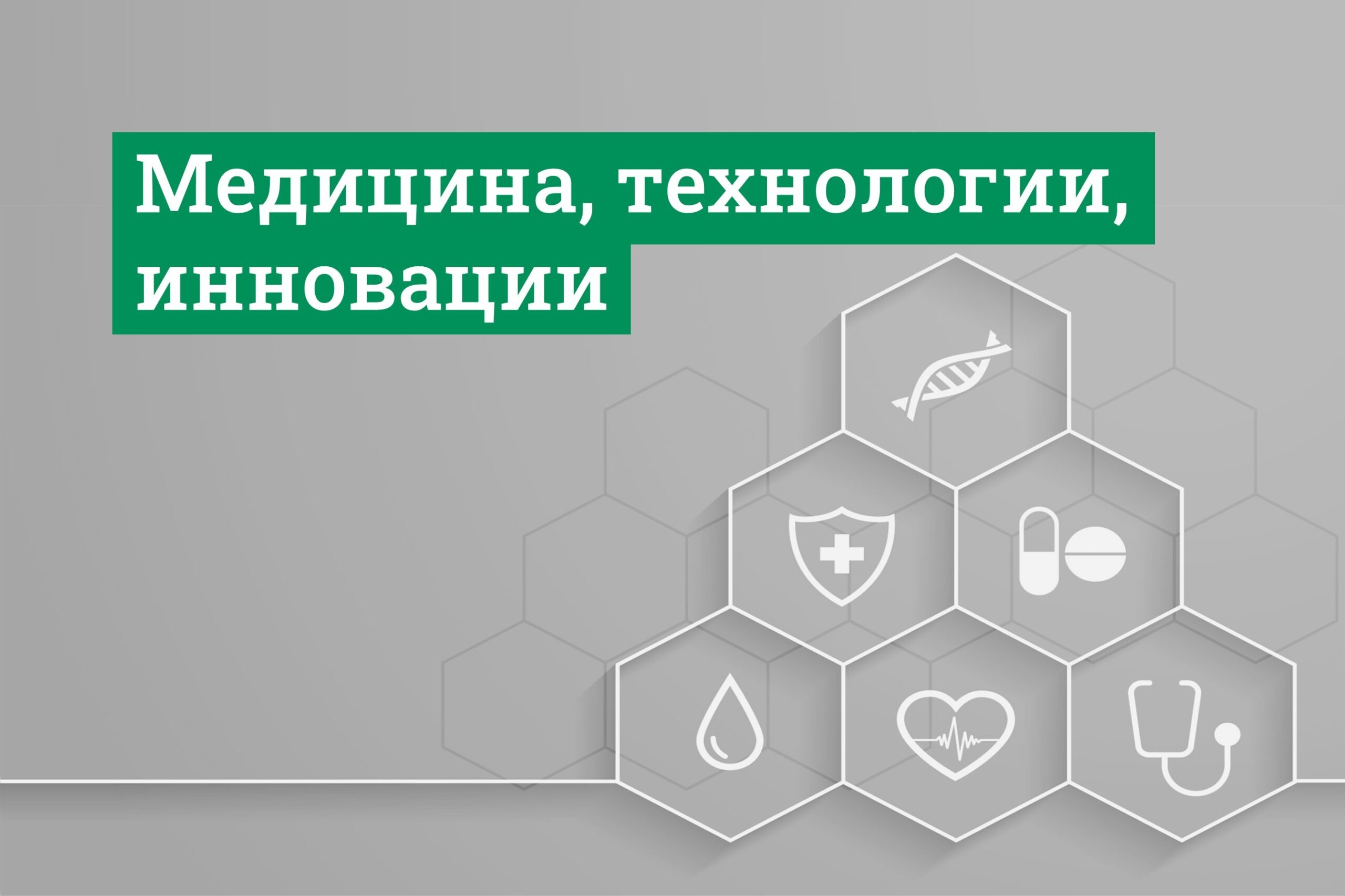 Медицина