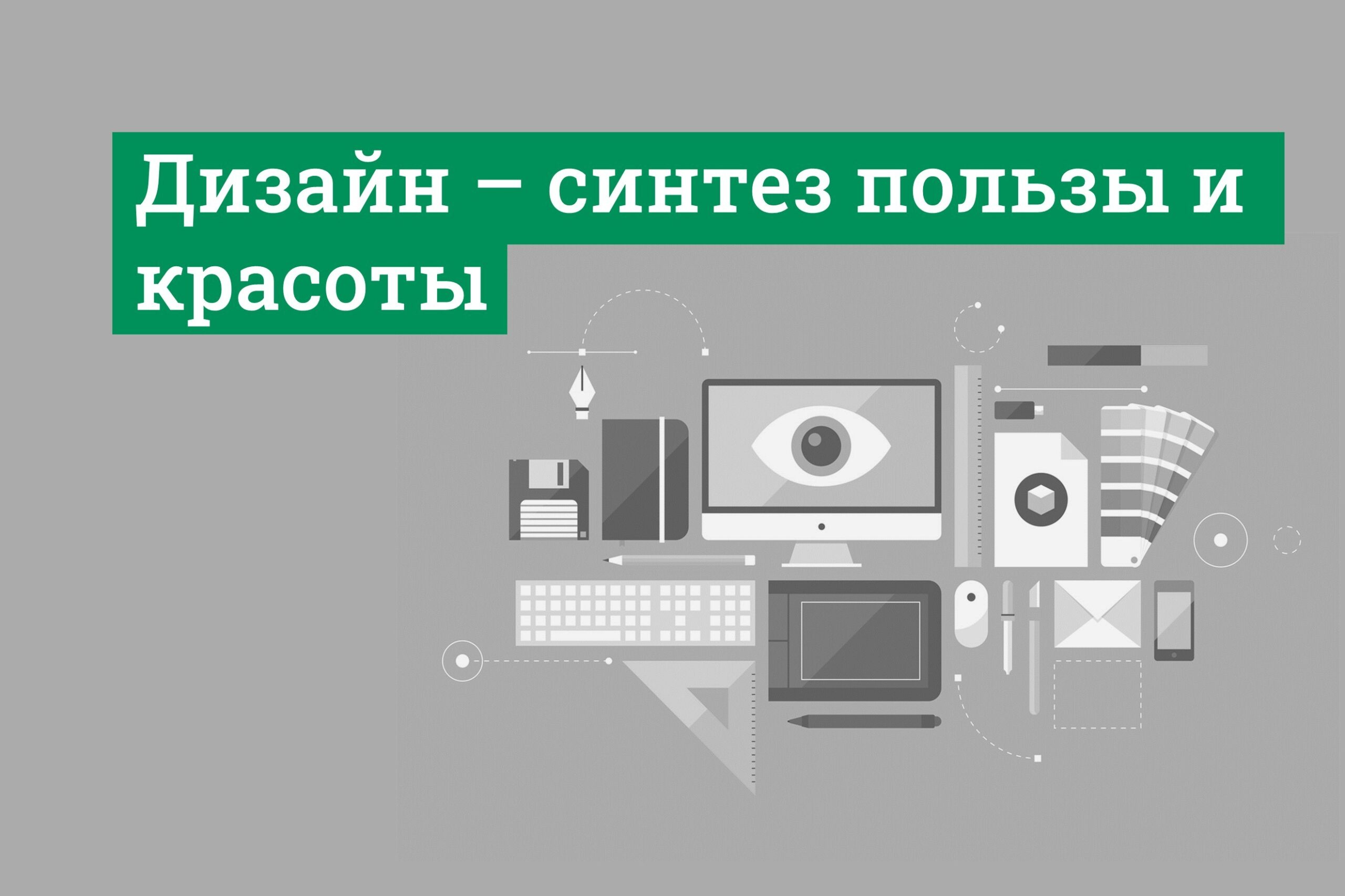 Дизайн
