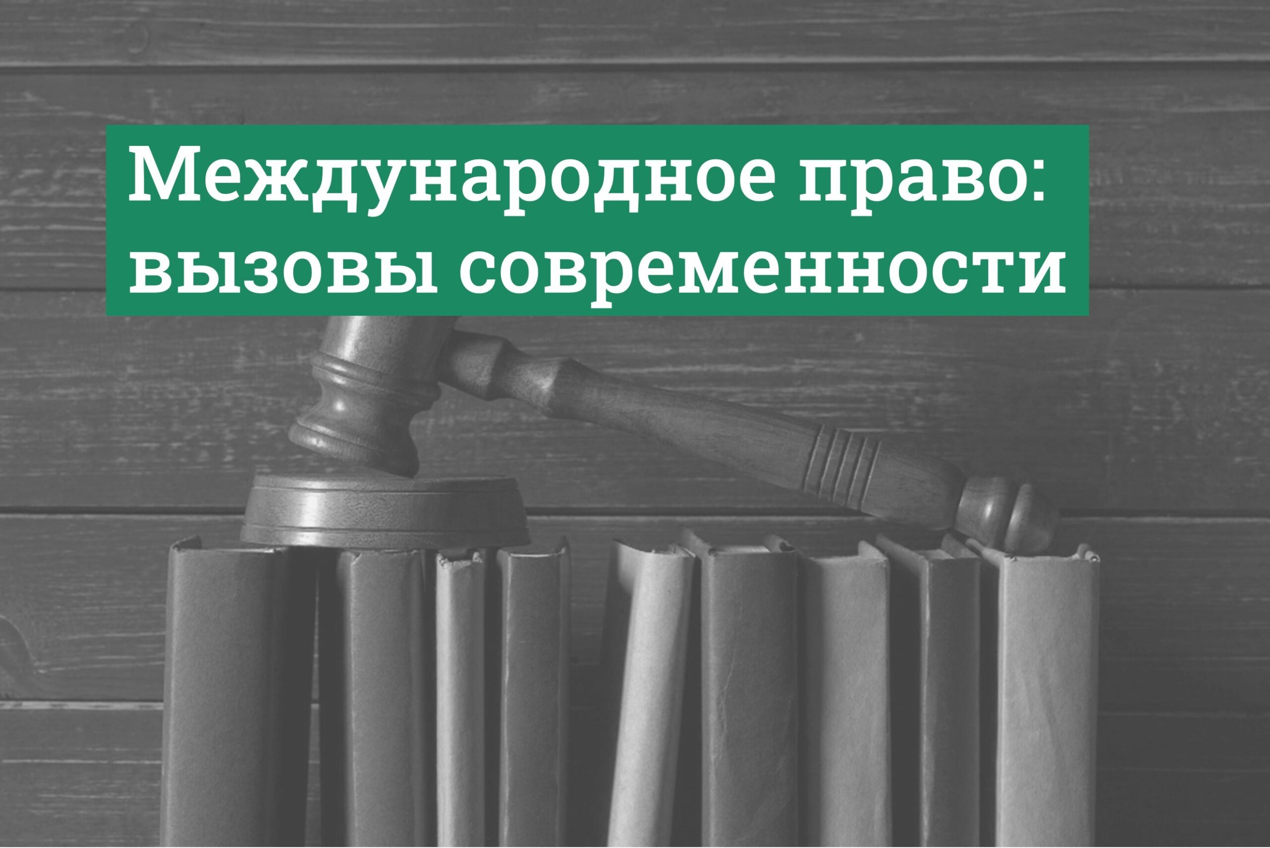 международное право